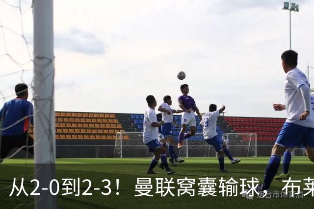 从2-0到2-3！曼联窝囊输球，布莱顿上演绝境大逆转，阵容厚度太差