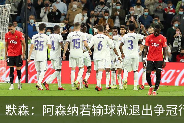 默森：阿森纳若输球就退出争冠行列 本场极其重要