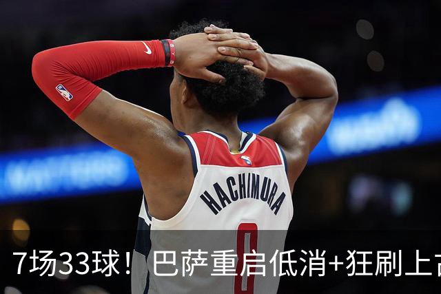 7场33球！巴萨重启低消+狂刷上古纪录 拉菲亚马尔封神